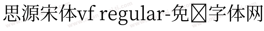 思源宋体vf regular字体转换